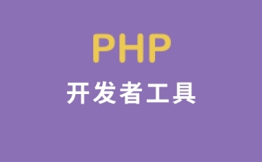 迅睿开发者工具