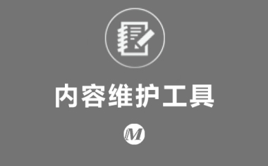 迅睿CMS内容维护替换工具